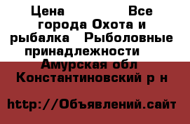 Nordik Professional 360 › Цена ­ 115 000 - Все города Охота и рыбалка » Рыболовные принадлежности   . Амурская обл.,Константиновский р-н